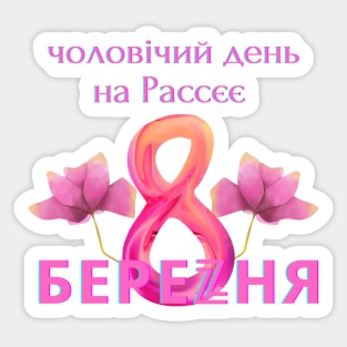 8 March for russians Sticker